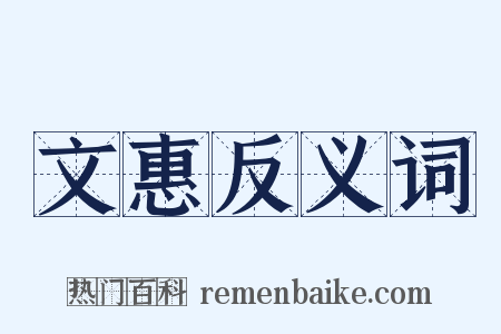 文惠反义词是什么意思的图片